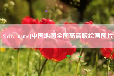 滕州中国地图全图高清版绘画图片