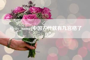 滕州中国古代就有九宫格了