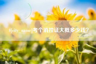 滕州考个消控证大概多少钱？