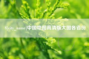 滕州中国地图高清版大图各省份
