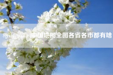 滕州中国地图全图各省各市都有啥