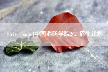 滕州中国消防学院2021招生计划