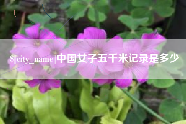 滕州中国女子五千米记录是多少