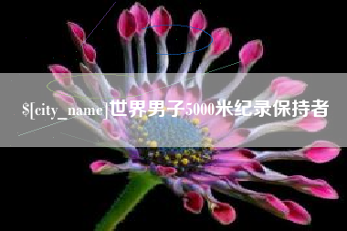 滕州世界男子5000米纪录保持者