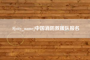 滕州中国消防救援队报名