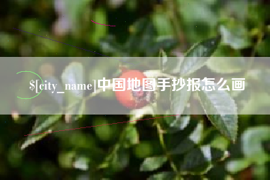 滕州中国地图手抄报怎么画