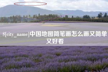滕州中国地图简笔画怎么画又简单又好看