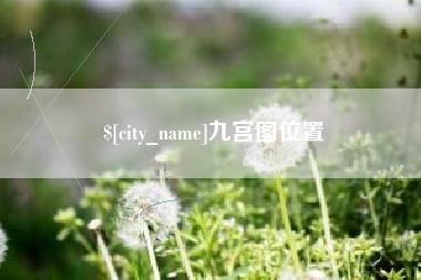滕州九宫图位置