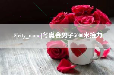 滕州冬奥会男子5000米接力