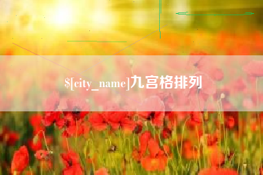 滕州九宫格排列