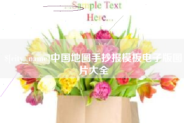 滕州中国地图手抄报模板电子版图片大全