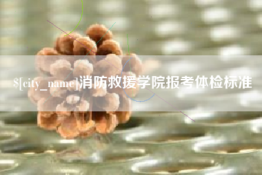滕州消防救援学院报考体检标准
