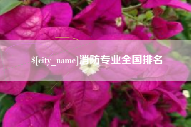 滕州消防专业全国排名