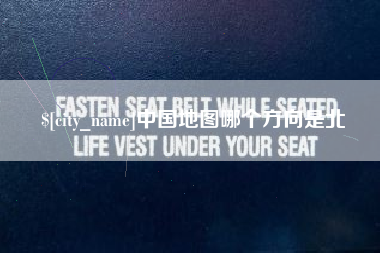 滕州中国地图哪个方向是北