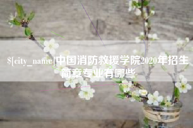 滕州中国消防救援学院2020年招生简章专业有哪些