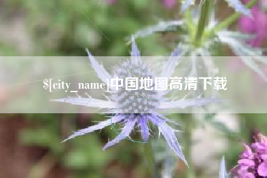 滕州中国地图高清下载