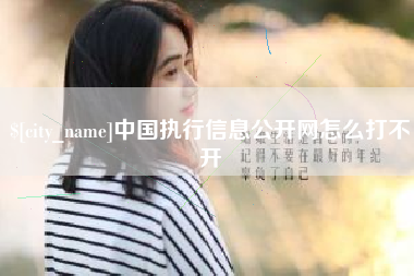 滕州中国执行信息公开网怎么打不开