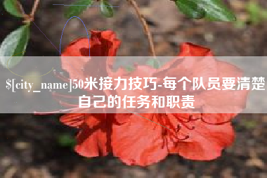 滕州50米接力技巧-每个队员要清楚自己的任务和职责