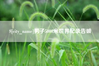 滕州男子5000米世界纪录告破