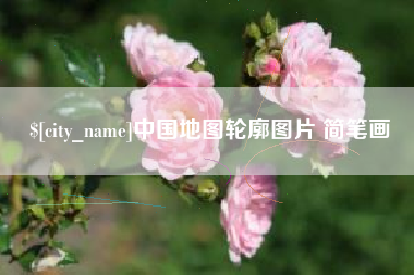 滕州中国地图轮廓图片 简笔画