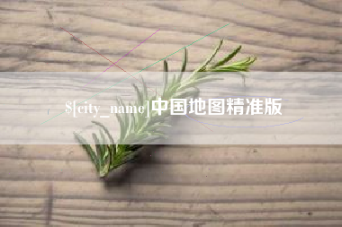 滕州中国地图精准版
