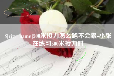 滕州500米接力怎么跑不会累-小张在练习500米接力时
