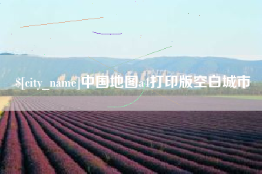 滕州中国地图a4打印版空白城市