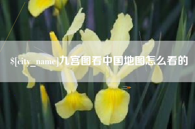 滕州九宫图看中国地图怎么看的