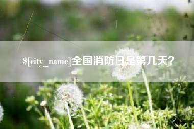 滕州全国消防日是第几天？