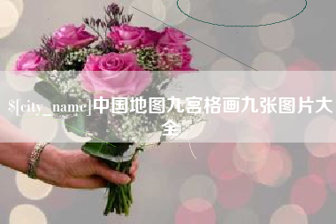 滕州中国地图九宫格画九张图片大全