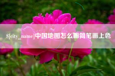 滕州中国地图怎么画简笔画上色
