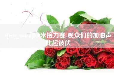 滕州500米接力赛-观众们的加油声此起彼伏