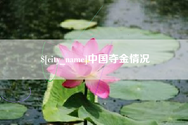 滕州中国夺金情况