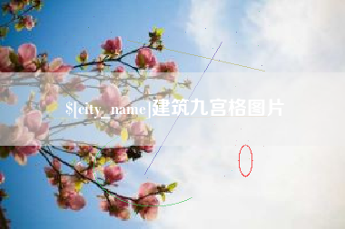 滕州建筑九宫格图片