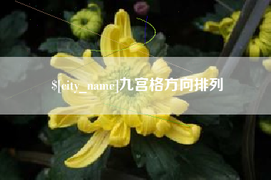 滕州九宫格方向排列