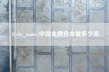 滕州中国金牌含金量多少克