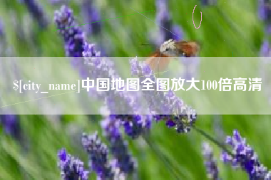 滕州中国地图全图放大100倍高清