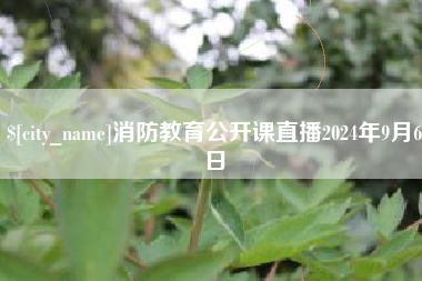 滕州消防教育公开课直播2024年9月6日