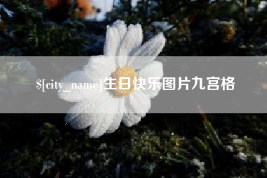 滕州生日快乐图片九宫格