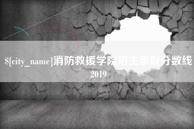 滕州消防救援学院招生录取分数线2019