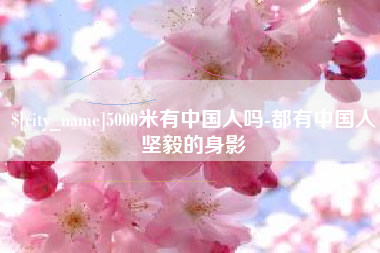 滕州5000米有中国人吗-都有中国人坚毅的身影