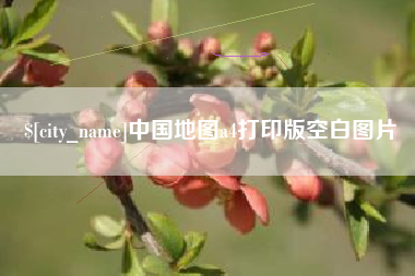 滕州中国地图a4打印版空白图片