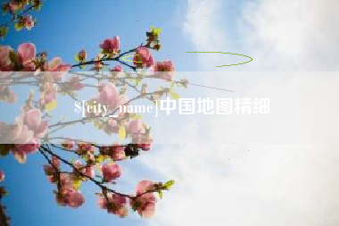 滕州中国地图精细