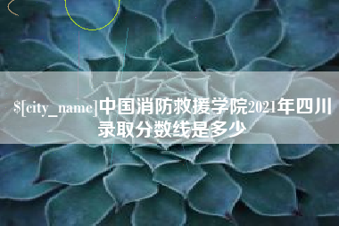 滕州中国消防救援学院2021年四川录取分数线是多少