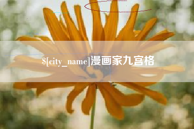 滕州漫画家九宫格