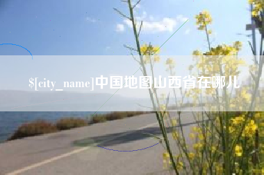 滕州中国地图山西省在哪儿