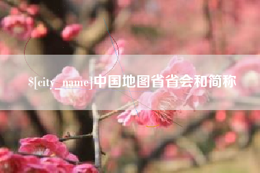 滕州中国地图省省会和简称