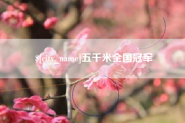 滕州五千米全国冠军
