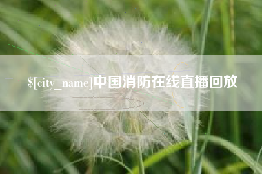 滕州中国消防在线直播回放