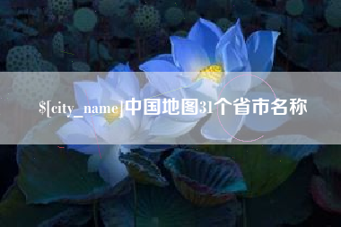 滕州中国地图31个省市名称